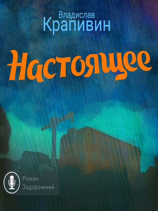 Title details for Настоящее by Владислав Крапивин - Available